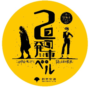 画像：都営新宿線のオリジナルステッカー