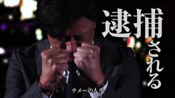 逮捕された人の画像