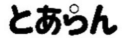 キャラクター名の画像1