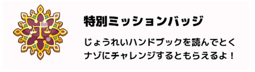 特別ミッションバッジの画像