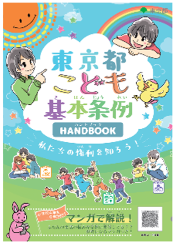 こども条例ハンドブックの画像