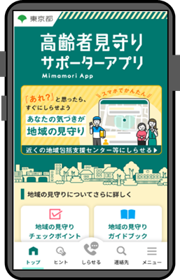 東京都高齢者見守りサポーターアプリの画像
