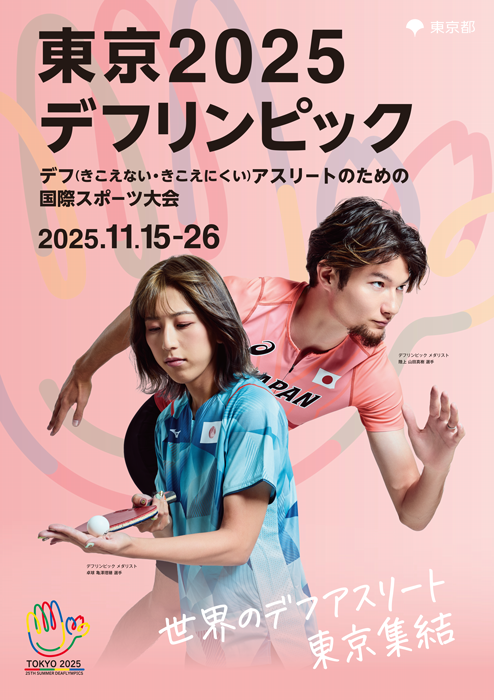 東京2025デフリンピックの画像