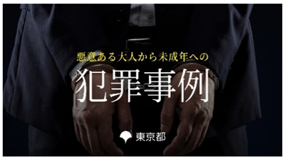 青少年を狙う悪意ある大人たちへの犯罪防止広報啓発の画像2