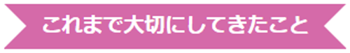 これまで大切にしてきたことの文言の画像