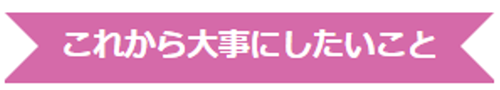 これから大事にしたいことの文言の画像