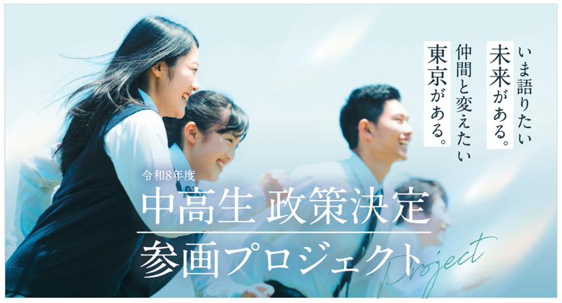 中高生政策決定 参画プロジェクトの画像