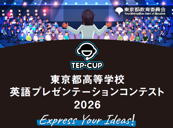 東京都高等学校英語プレゼンテーションコンテスト2026の画像