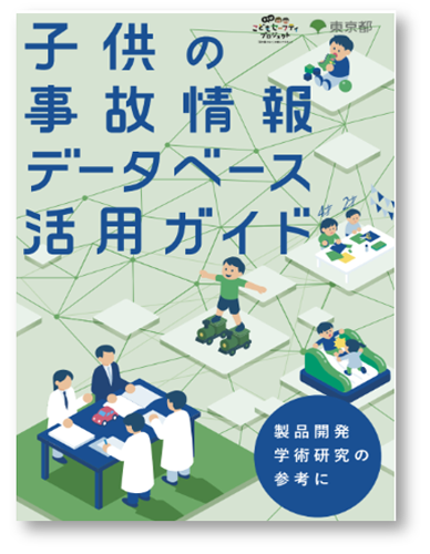 子供の事故情報データベース活用ガイドの画像1