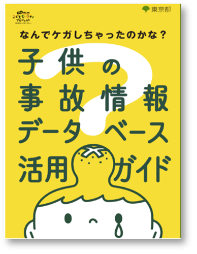 子供の事故情報データベース活用ガイドの画像2