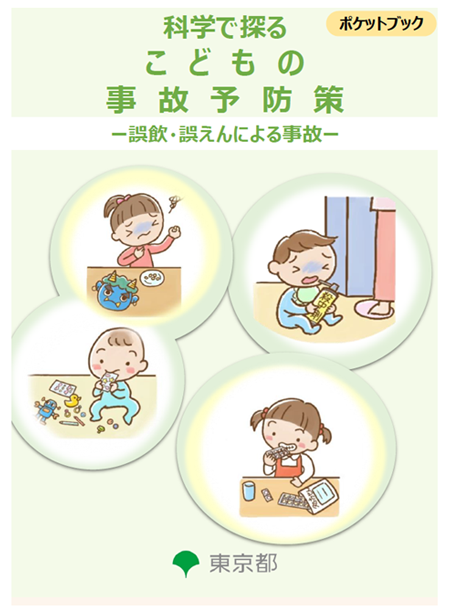 科学で探る　こどもの事故予防策 誤飲・誤えんによる事故の画像