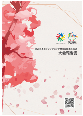 大会報告書の画像