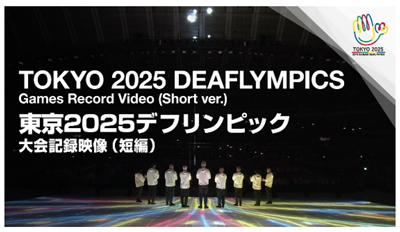 大会記録映像の画像1