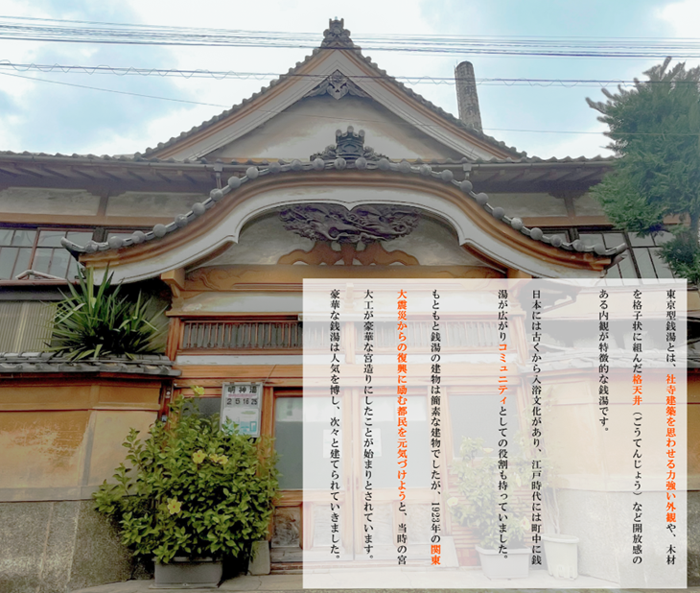 東京型銭湯の写真