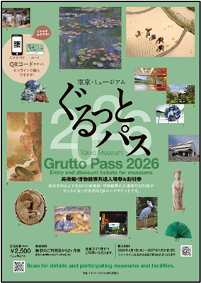 「ぐるっとパス2026」パンフレットの画像