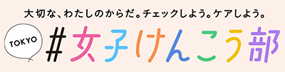 女子けんこう部バナー画像