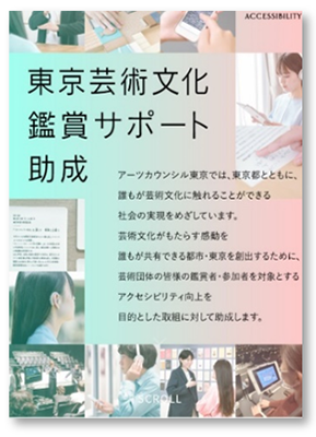 東京芸術文化鑑賞サポート助成の画像