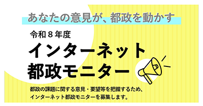 インターネット都政モニターの画像