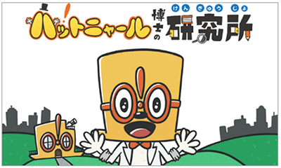 ハットニャール博士の研究所の画像
