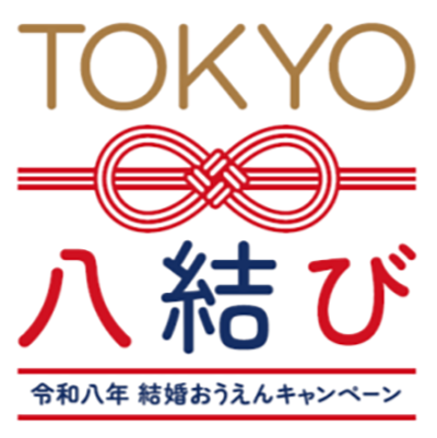令和八年結婚おうえんキャンペーン「TOKYO 八結び」第3回