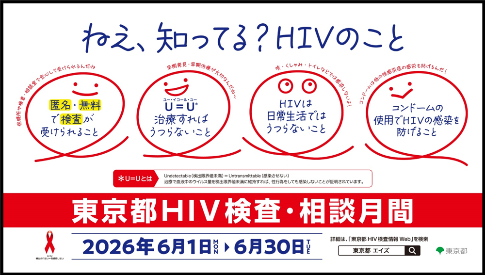 東京都ＨＩＶ検査・相談月間リーフレット