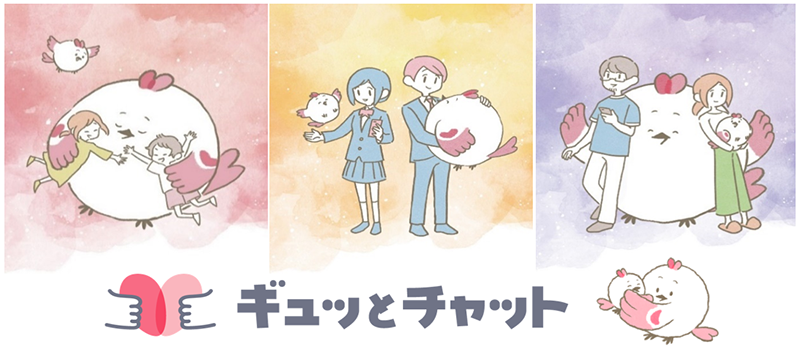 ギュッとチャットの画像