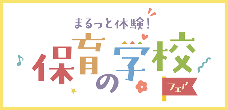 保育の学校フェアの画像