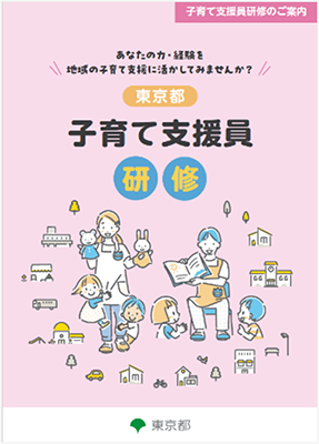 子育て支援員研修リーフレット表紙の画像