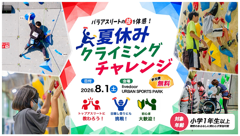 夏休みクライミングチャレンジの画像