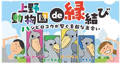 上野動物園de縁結びの画像