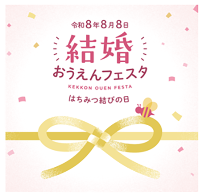 結婚おうえんフェスタ はちみつ結びの日の画像