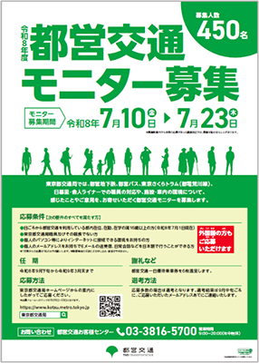 都営交通モニター募集の画像