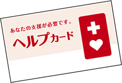 ヘルプマークの画像2