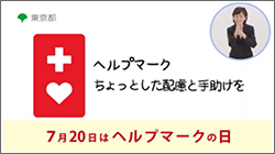 ヘルプマーク動画横の画像