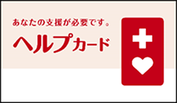 ヘルプカードの画像2