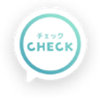 チェックの画像