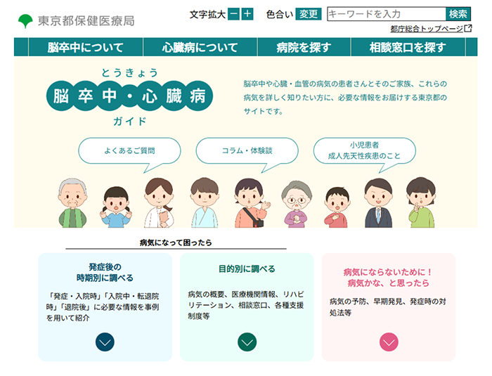 ポータルサイト「とうきょう脳卒中・心臓病ガイド」のトップページ