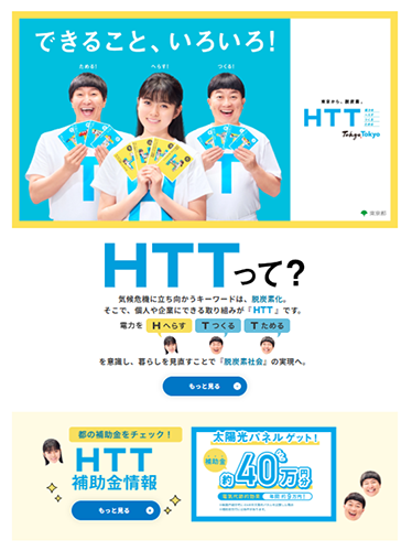 HTT特設ホームページの画像1
