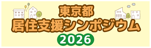 東京都居住支援シンポジウム2026の画像