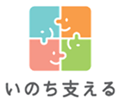 いのち支えるロゴマーク