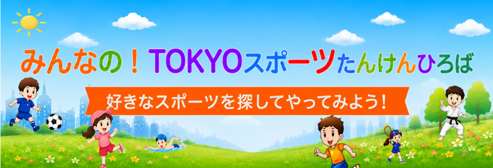 みんなのTOKYOスポーツたんけんひろばの画像