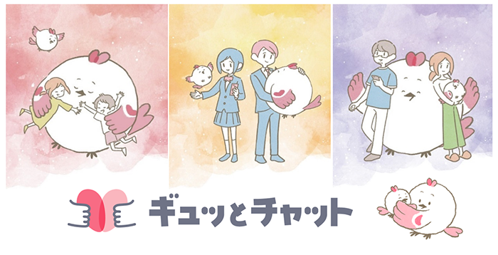 ギュッとチャットの画像