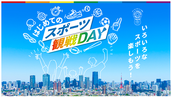 スポーツ観戦DAYの画像