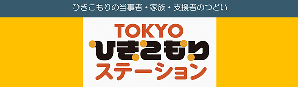TOKYOひきこもりステーションの画像