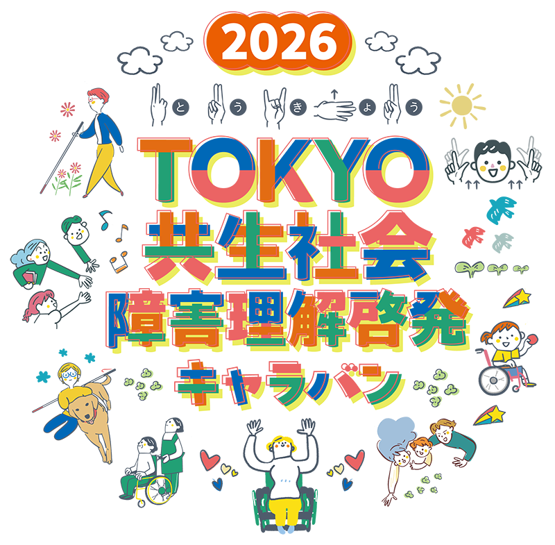 TOKYO共生社会障害理解啓発キャンペーンの画像