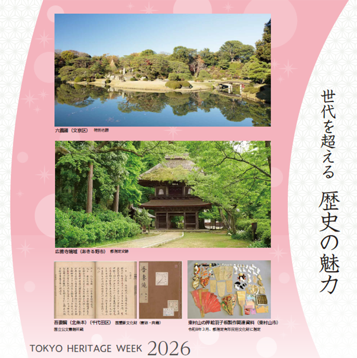 東京文化財ウィーク2026の画像