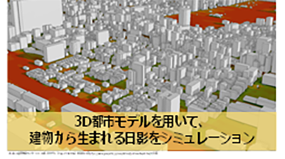 3D都市モデルを用いた高解像度熱中症リスクマップの画像