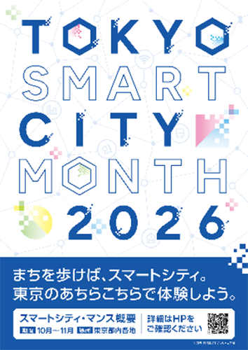 TOKYO スマートシティ・マンス 2026のチラシ画像