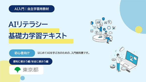 AIリテラシー基礎力学習テキスト　表紙