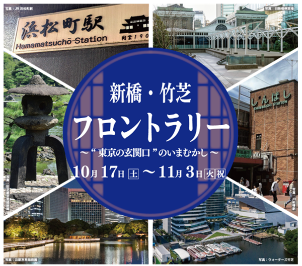 新橋・竹芝フロントラリーの画像